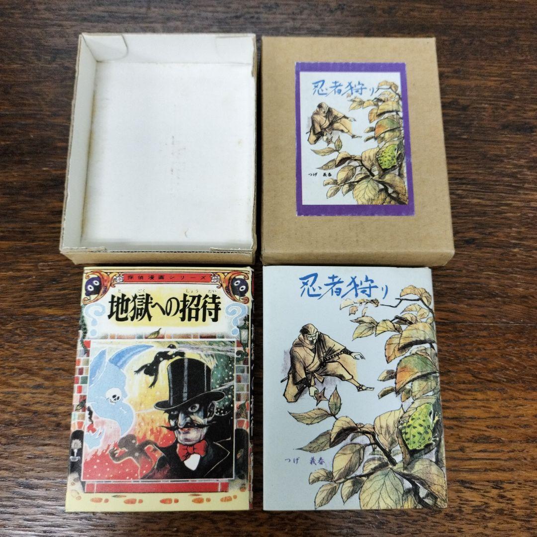 忍者狩り　地獄への招待　つげ義春　豆本　２冊