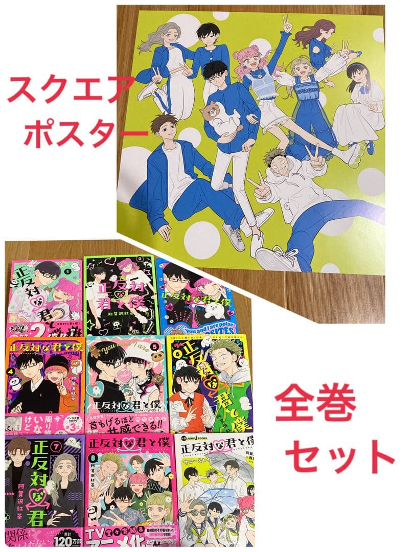 正反対な君と僕★漫画★全巻セット★阿賀沢紅茶★スクエアポスター