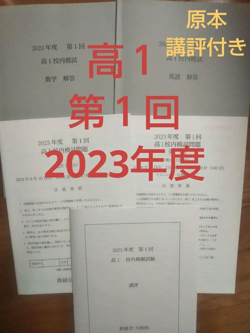 鉄緑会 高1 第1回 校内模試 2023年度