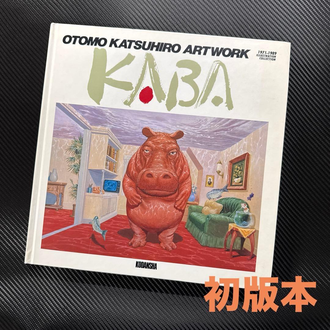 大友克洋 アートワーク KABA 【初版】※即日発送