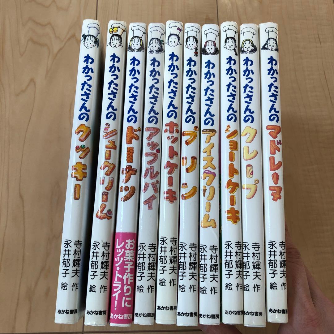 わかったさん　おかしシリーズ　10冊セット