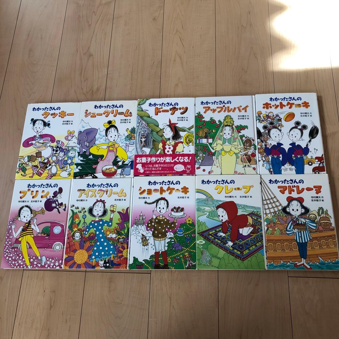 わかったさん　おかしシリーズ　10冊セット