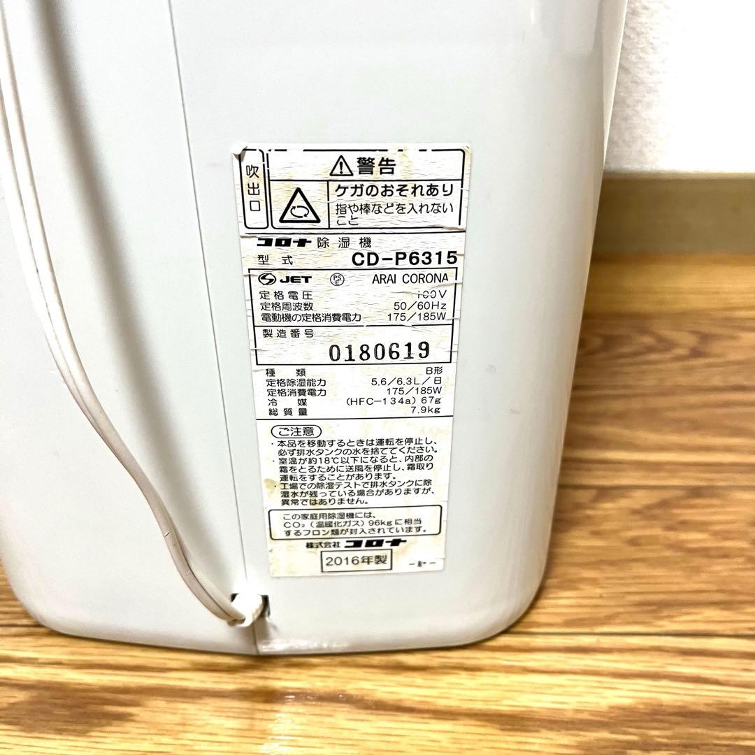 コロナ CORONA 衣類乾燥除湿機CD-P6315 2016年製