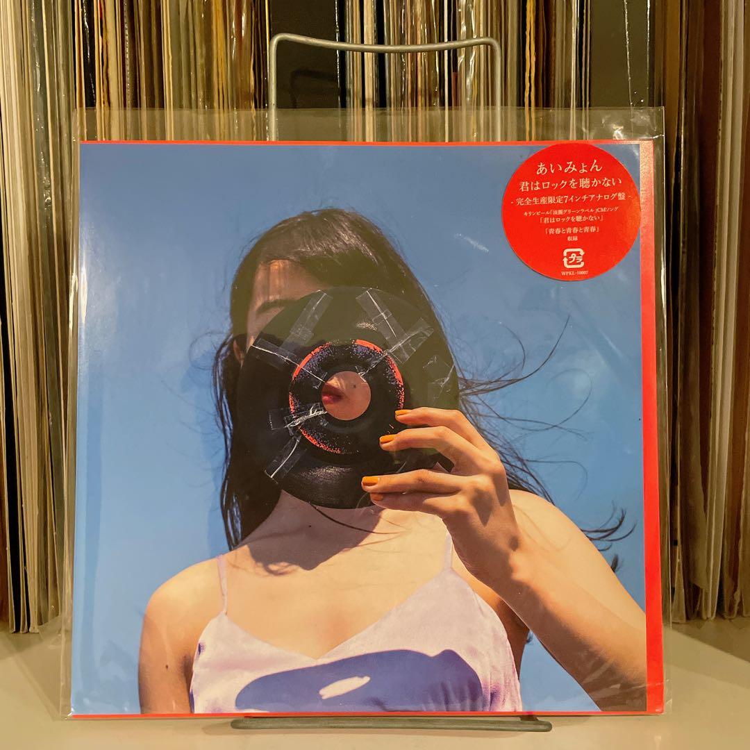 あいみょん 君はロックを聞かない 7inch
