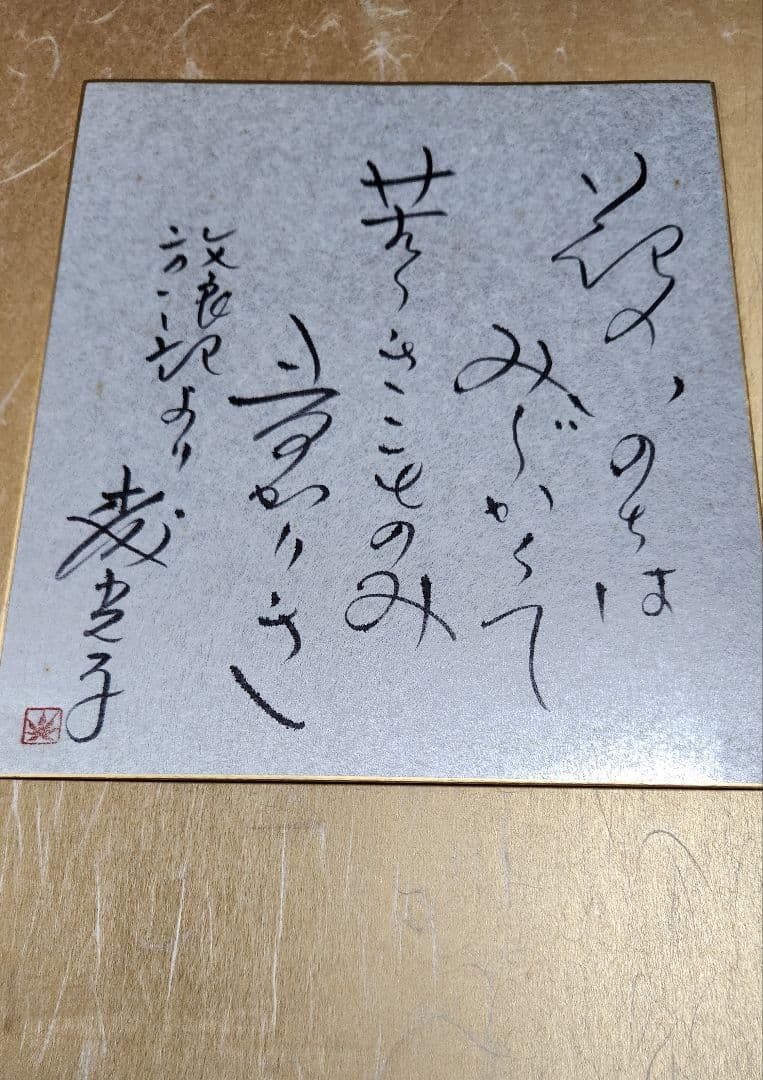 森光子色紙放浪記(直筆)