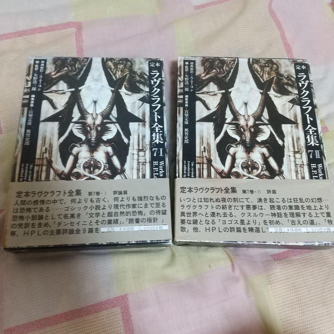 定本ラヴクラフト全集 ２冊
