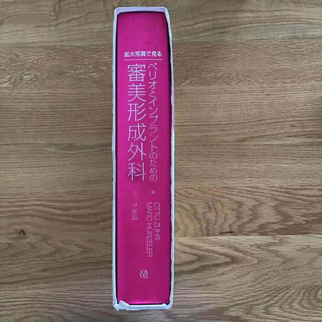 拡大写真で見る ペリオとインプラントのための審美形成外科