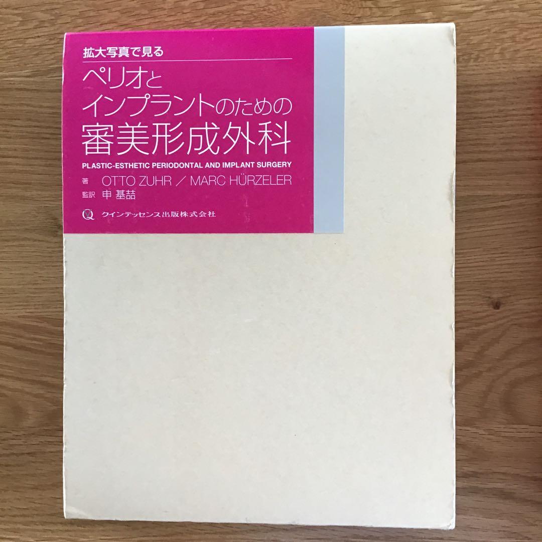 拡大写真で見る ペリオとインプラントのための審美形成外科