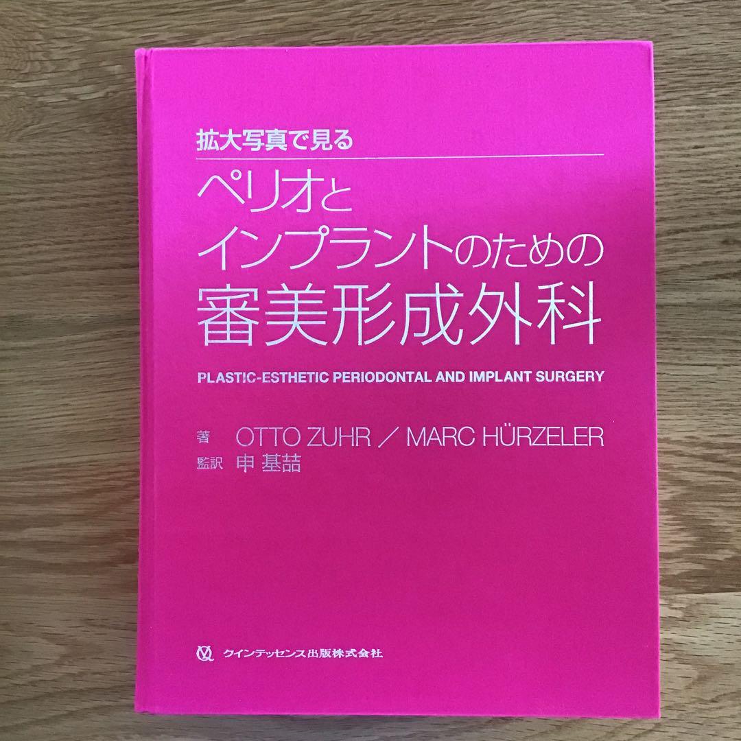 拡大写真で見る ペリオとインプラントのための審美形成外科