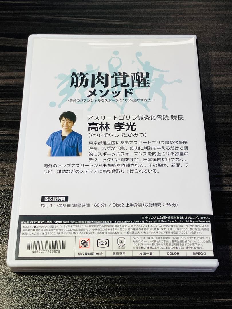 筋肉覚醒メソッド　身体のポテンシャルをスポーツに100％活かす方法　高林孝光
