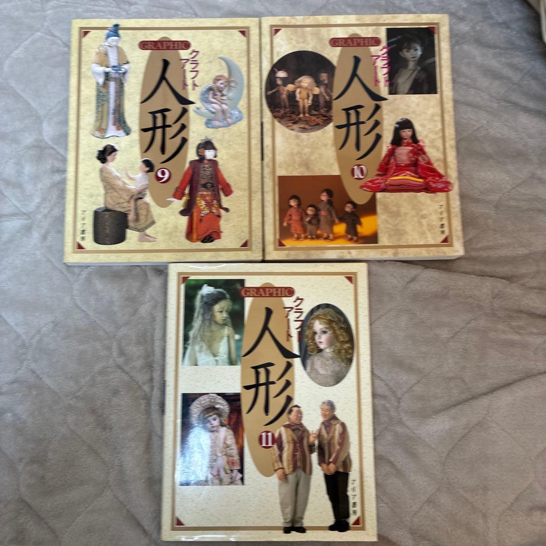 クラフトアート　人形　マリア書房　11冊セット　定価約9万円分