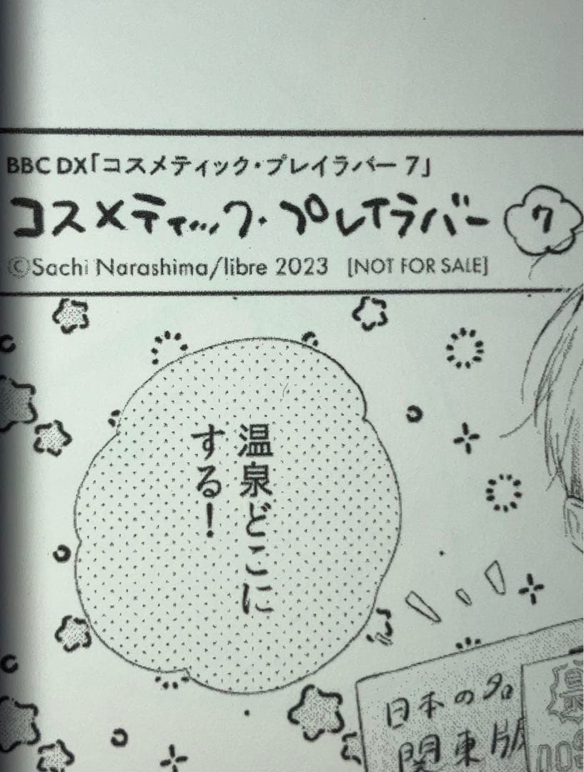 コスメティック・プレイラバー 1〜9巻 楢島さち まとめ売り おまけ付き