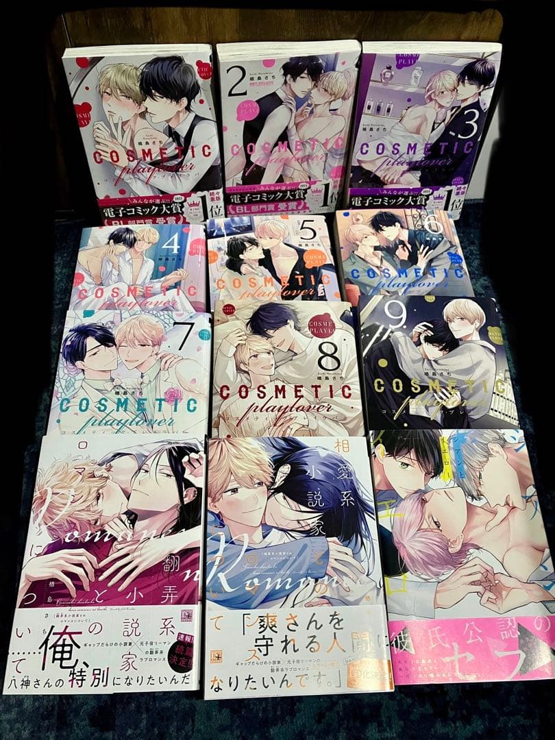 コスメティック・プレイラバー 1〜9巻 楢島さち まとめ売り おまけ付き