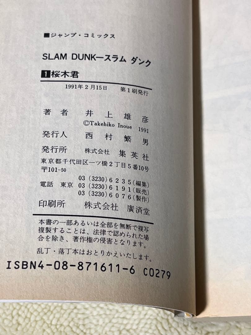 スラムダンク　1巻　初版　井上雄彦