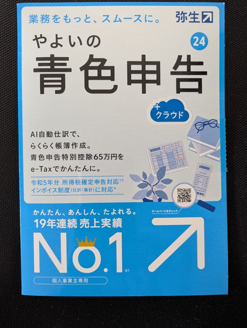 【新品未開封】やよいの青色申告 24 クラウド