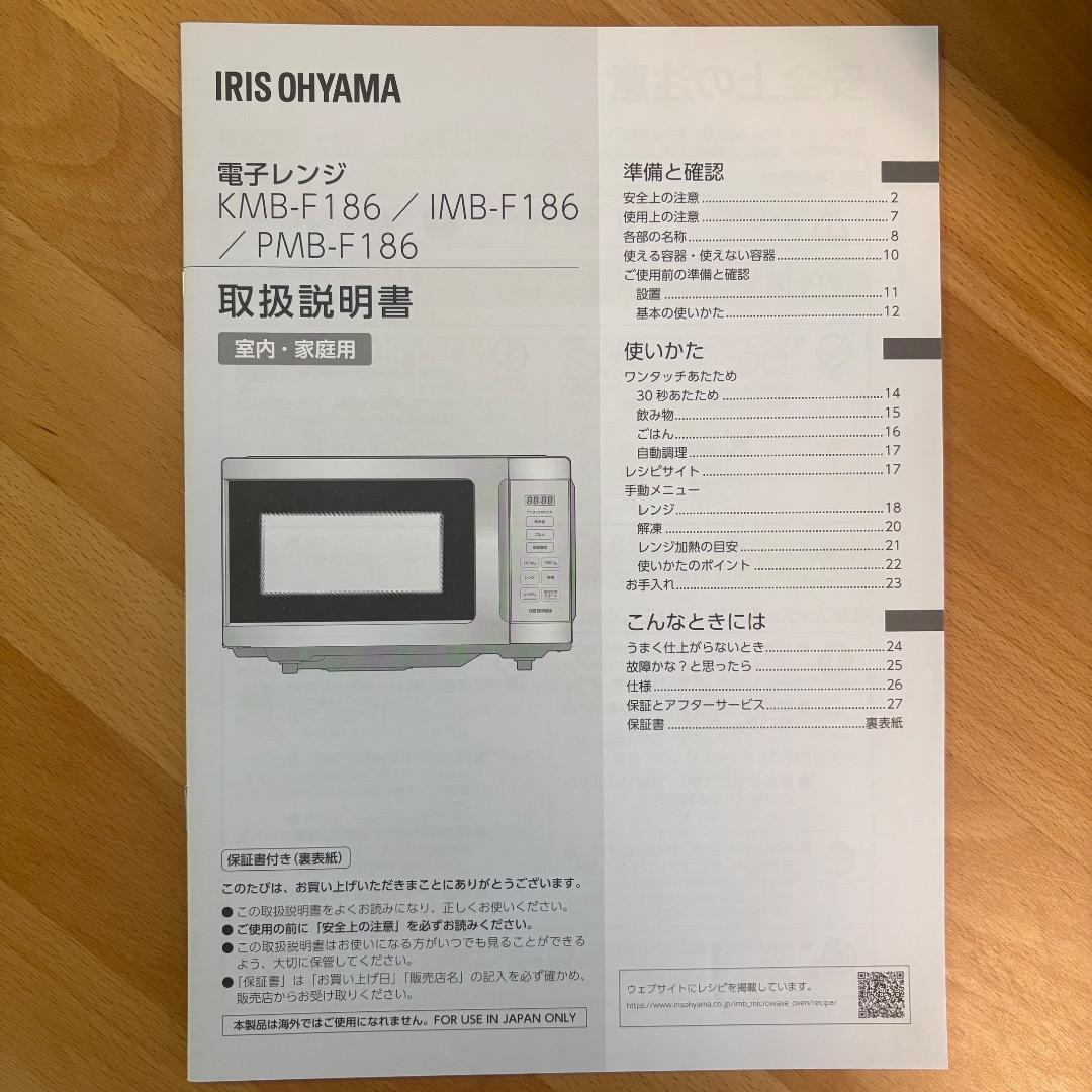 【23年製美品】アイリスオーヤマ 電子レンジ PMB-F186-B