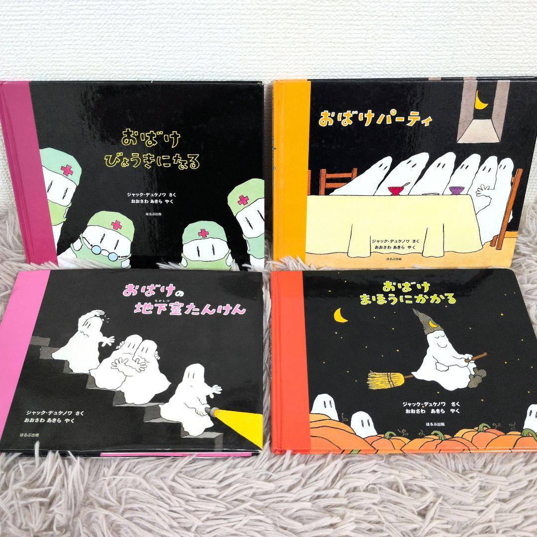 【希少】 おばけびょうきになる　おばけパーティ　ジャック・デュケノワ