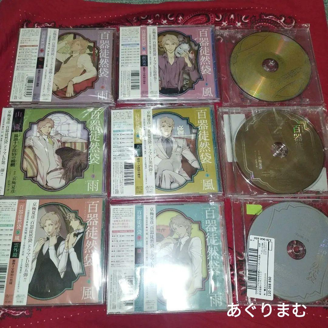 ドラマCD　京極夏彦　百器徒然袋全巻セット