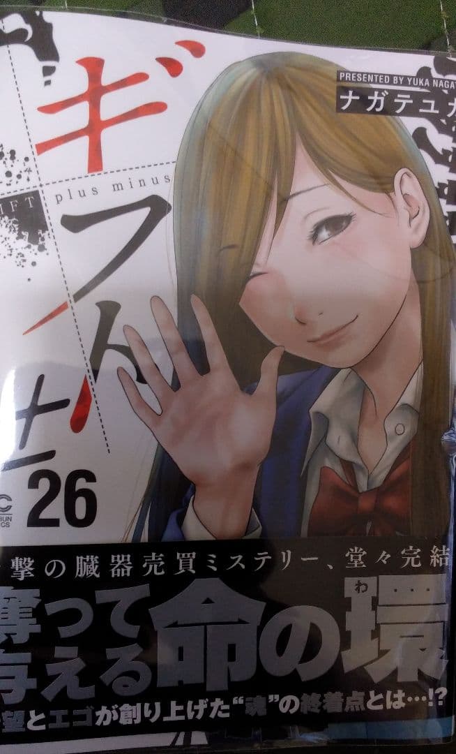 本日発売ギフト± (26)完結を含む1-26巻セット　ナガテユカ　透明フィルム