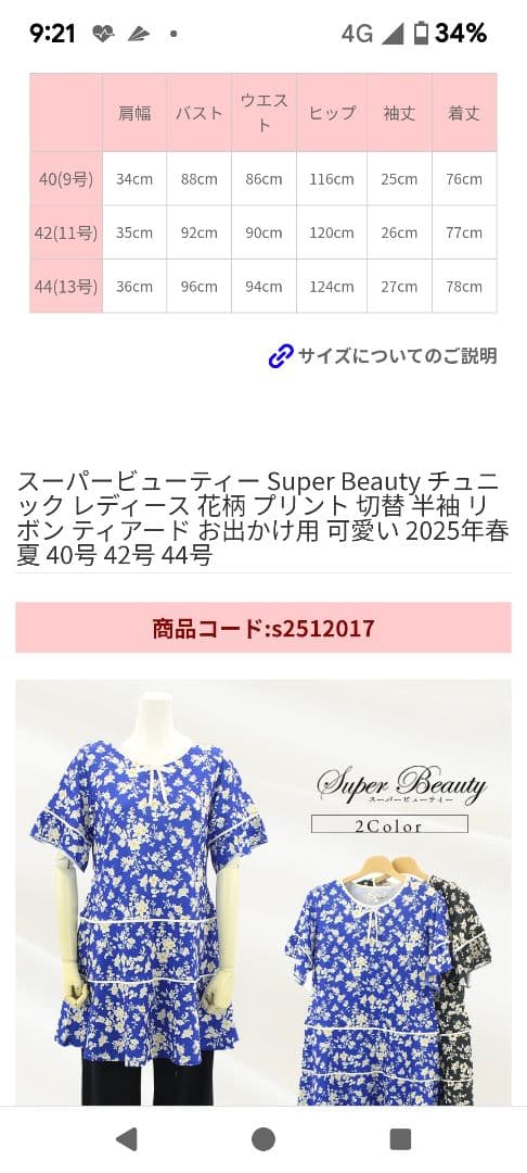 Super Beauty 花柄 半袖チュニック 44号