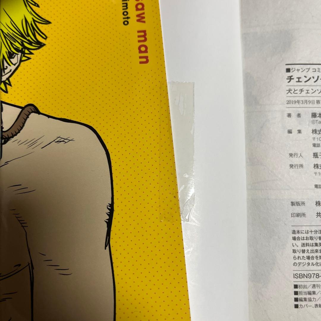 チェンソーマン1巻