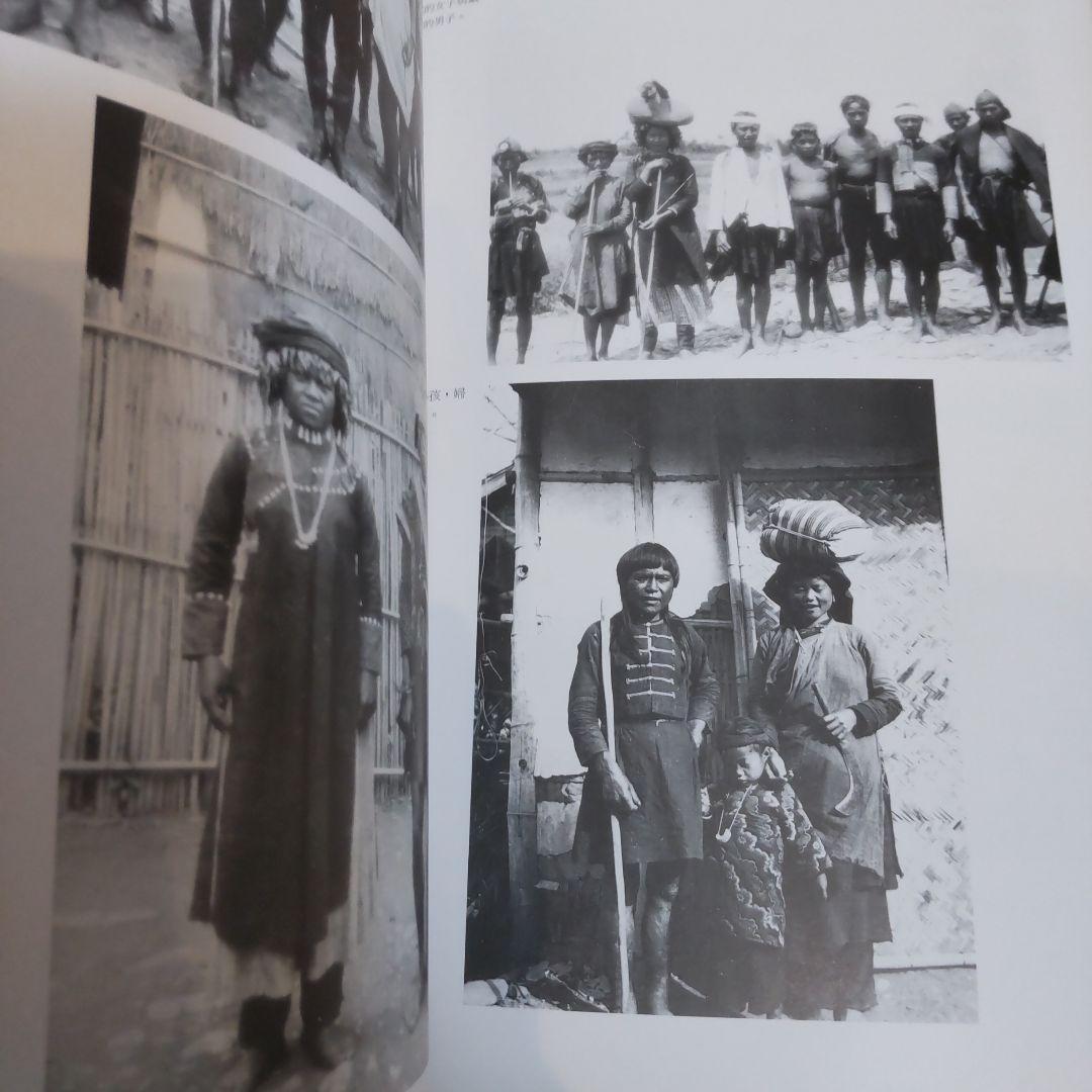 【図録・美術・民俗】鳥居龍蔵眼中的台湾現原住民　跨越世紀的影像