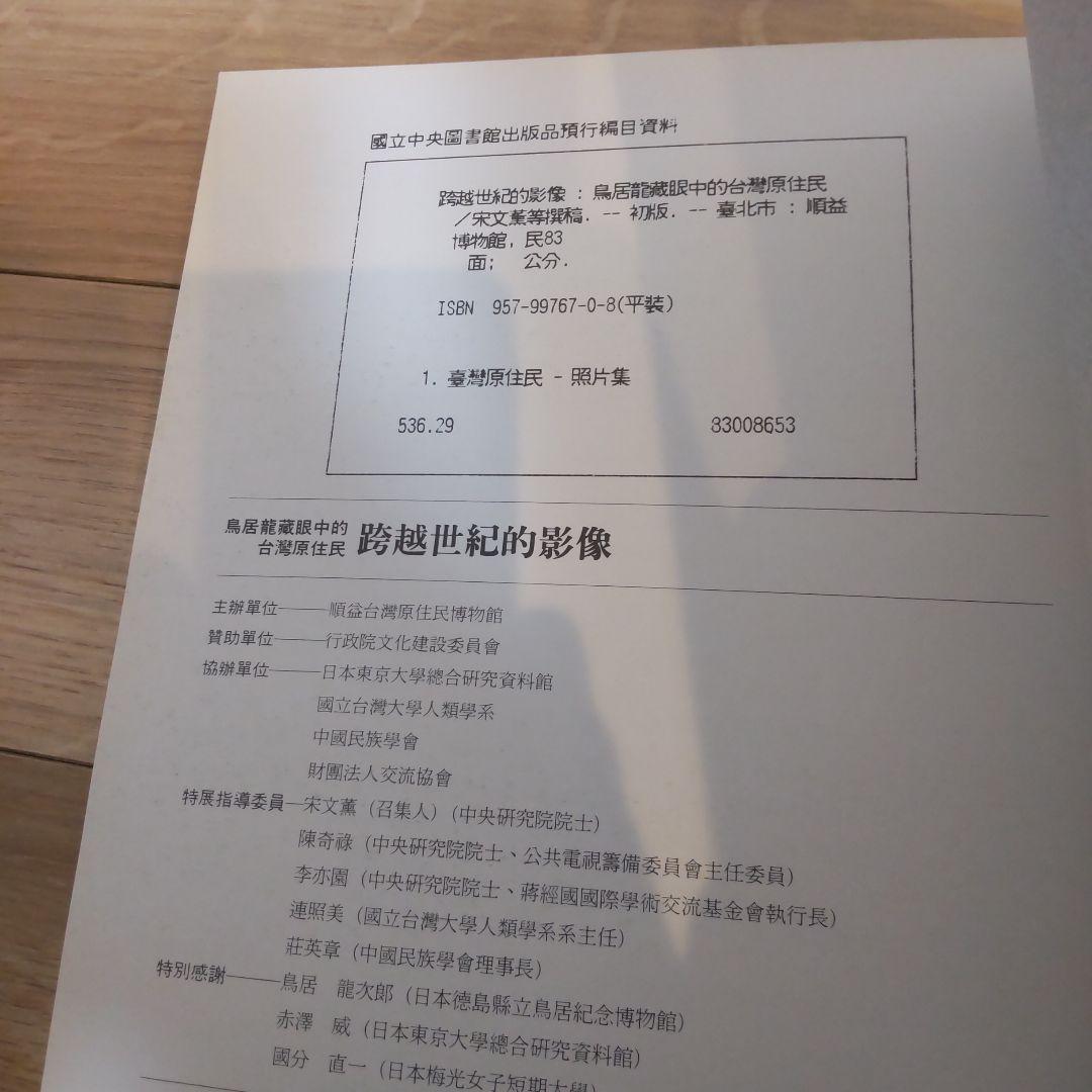 【図録・美術・民俗】鳥居龍蔵眼中的台湾現原住民　跨越世紀的影像