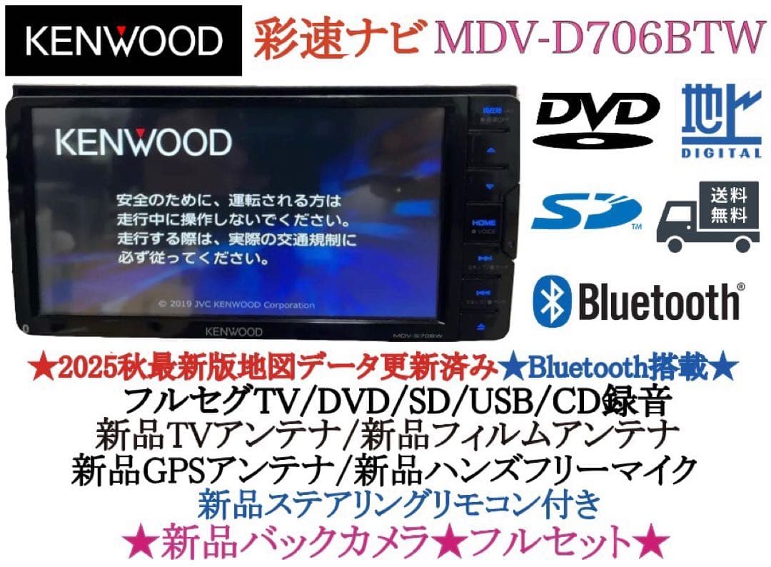 美品⭐︎ MDV-D706BTW 2025年秋地図　ハイレゾ　新品バックカメラ付