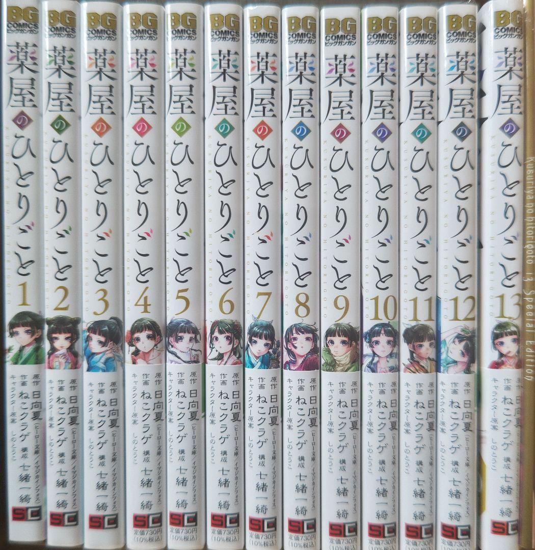 【新品】薬屋のひとりごと 1〜12巻＋特装版13巻セット