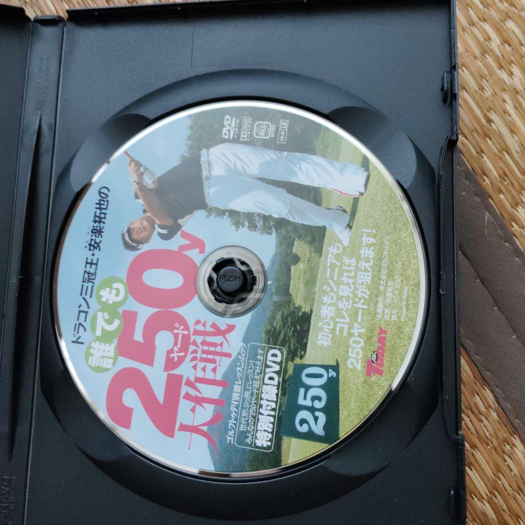 誰でも250ヤード大作戦 DVD　安楽拓也