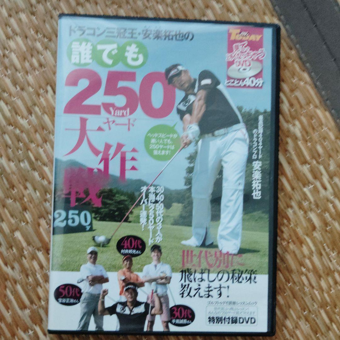 誰でも250ヤード大作戦 DVD　安楽拓也