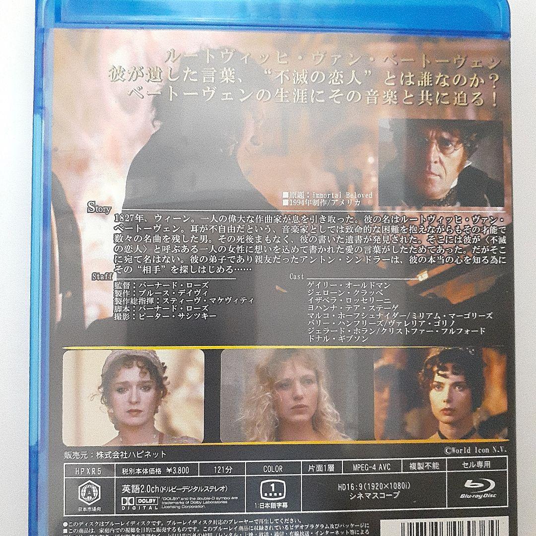 不滅の恋 ベートーヴェン('94米)　Blu-ray