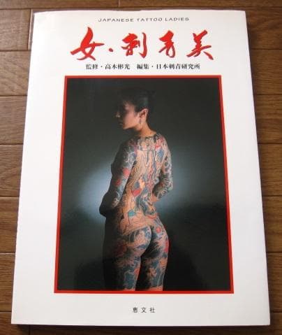 女・刺青美　Japanese Tattoo Ladies