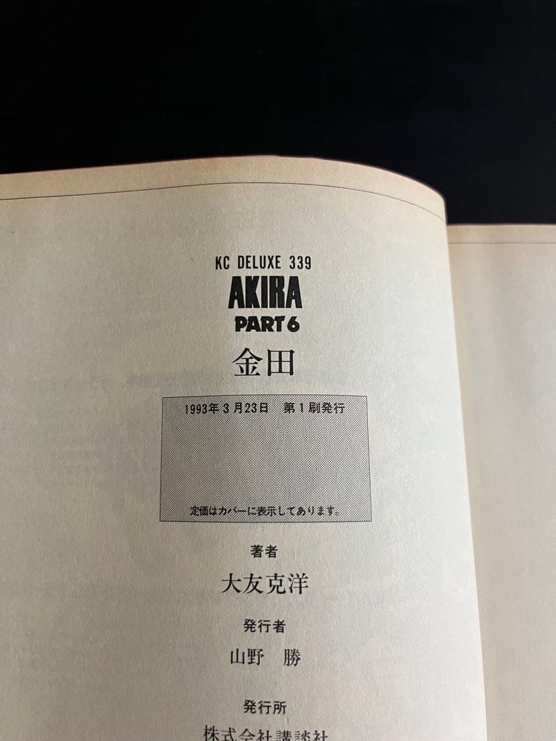【Reru 】AKIRA 全巻 初版1刷　セット 1-6巻 大友克洋