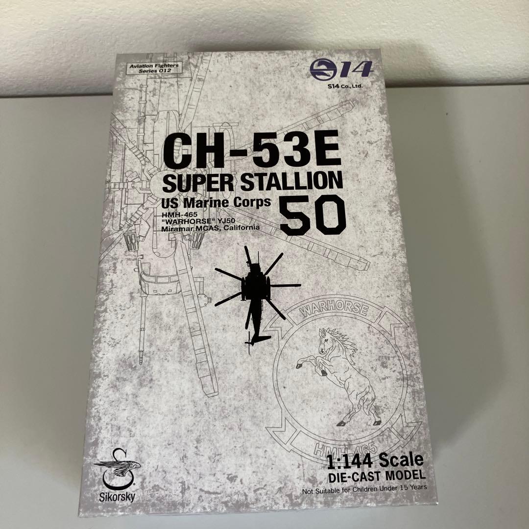 エスワンフォー　S14 CH-53Eスーパースタリオン　1/144スケール