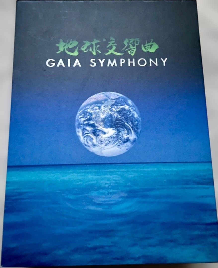 地球交響曲（ガイアシンフォニー）スペシャルパッケージ版 DVD BOX 6枚組