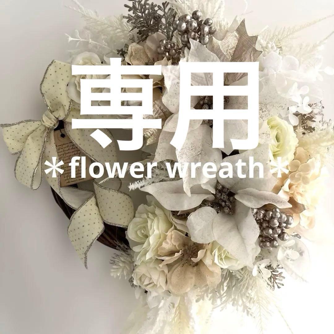 ⭐︎＊まゆフラワーリース＊　玄関リース　クリスマスリース　ホワイト　ゴールド