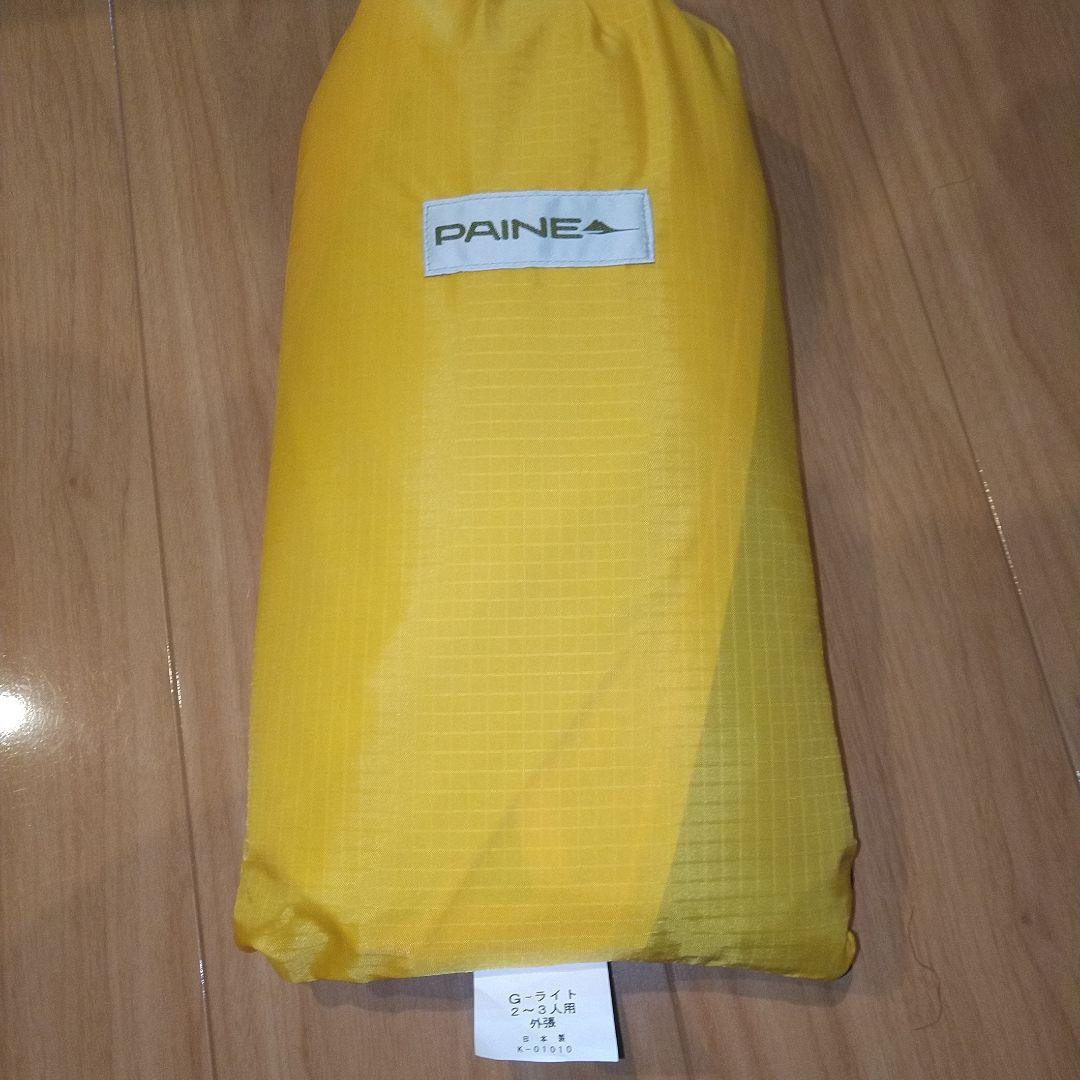 PAINE G-right テント　2~3人　 外張り付き　新品未使用