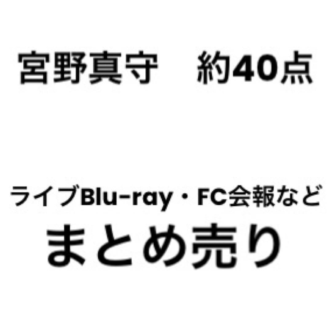 宮野真守セット（ライブBD,FC会報18〜32,ブロマイド,CD,FC特典）