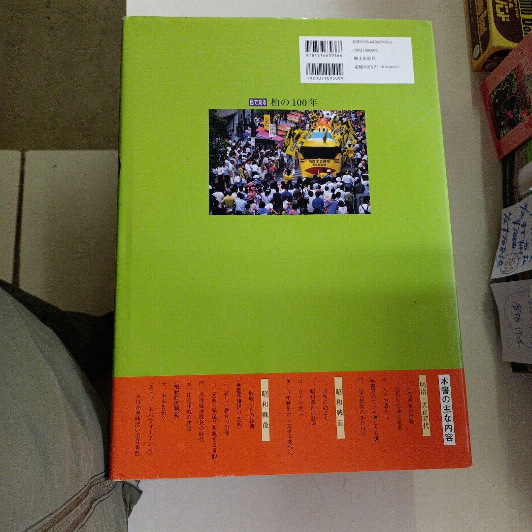 目で見る柏の100年　(千葉県柏市の本４冊セット)