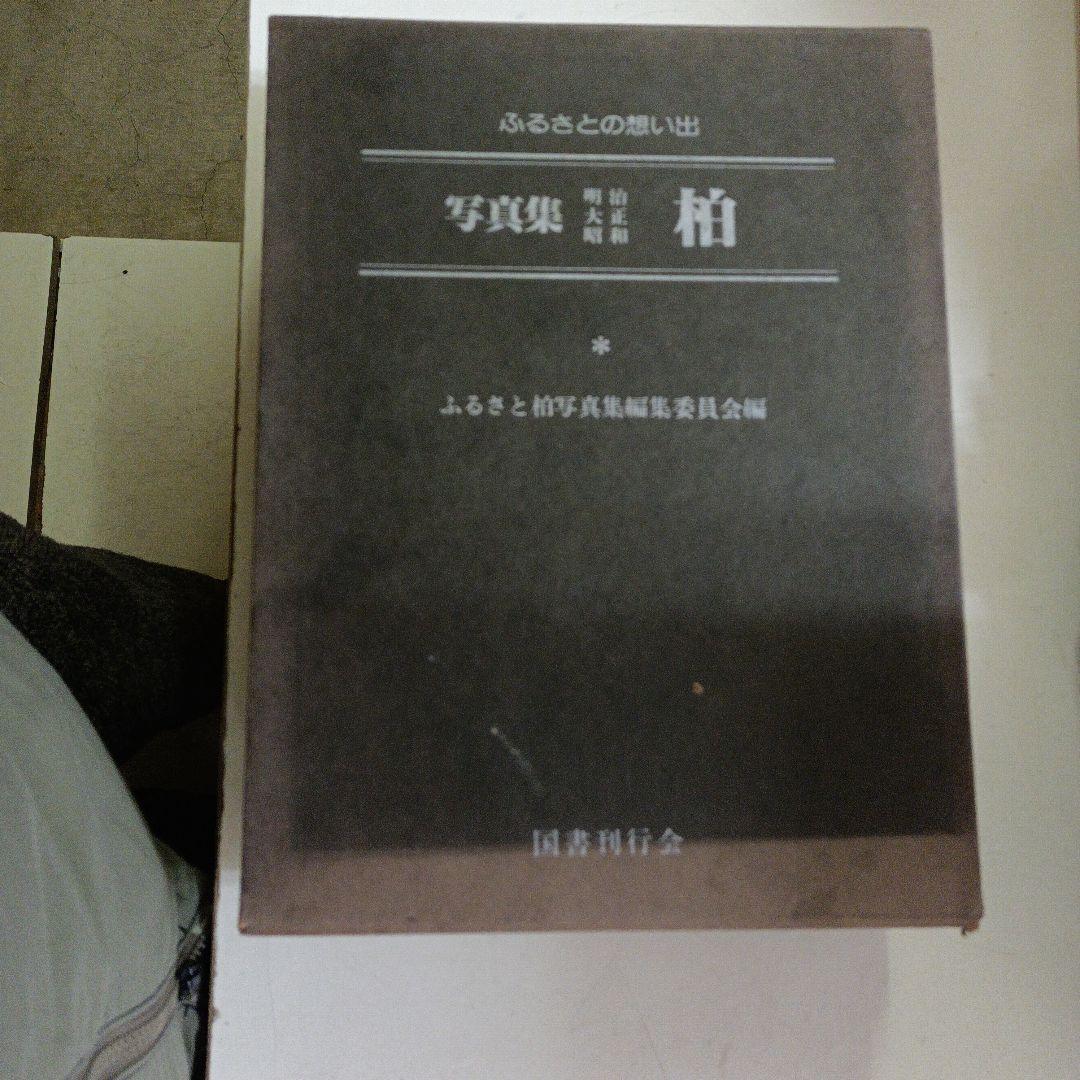 目で見る柏の100年　(千葉県柏市の本４冊セット)