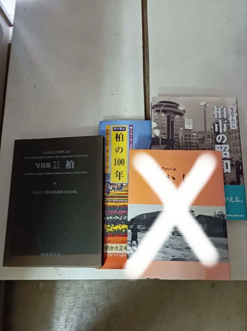 目で見る柏の100年　(千葉県柏市の本４冊セット)