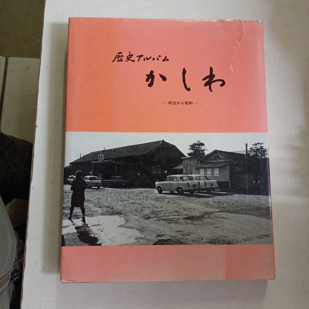 目で見る柏の100年　(千葉県柏市の本４冊セット)