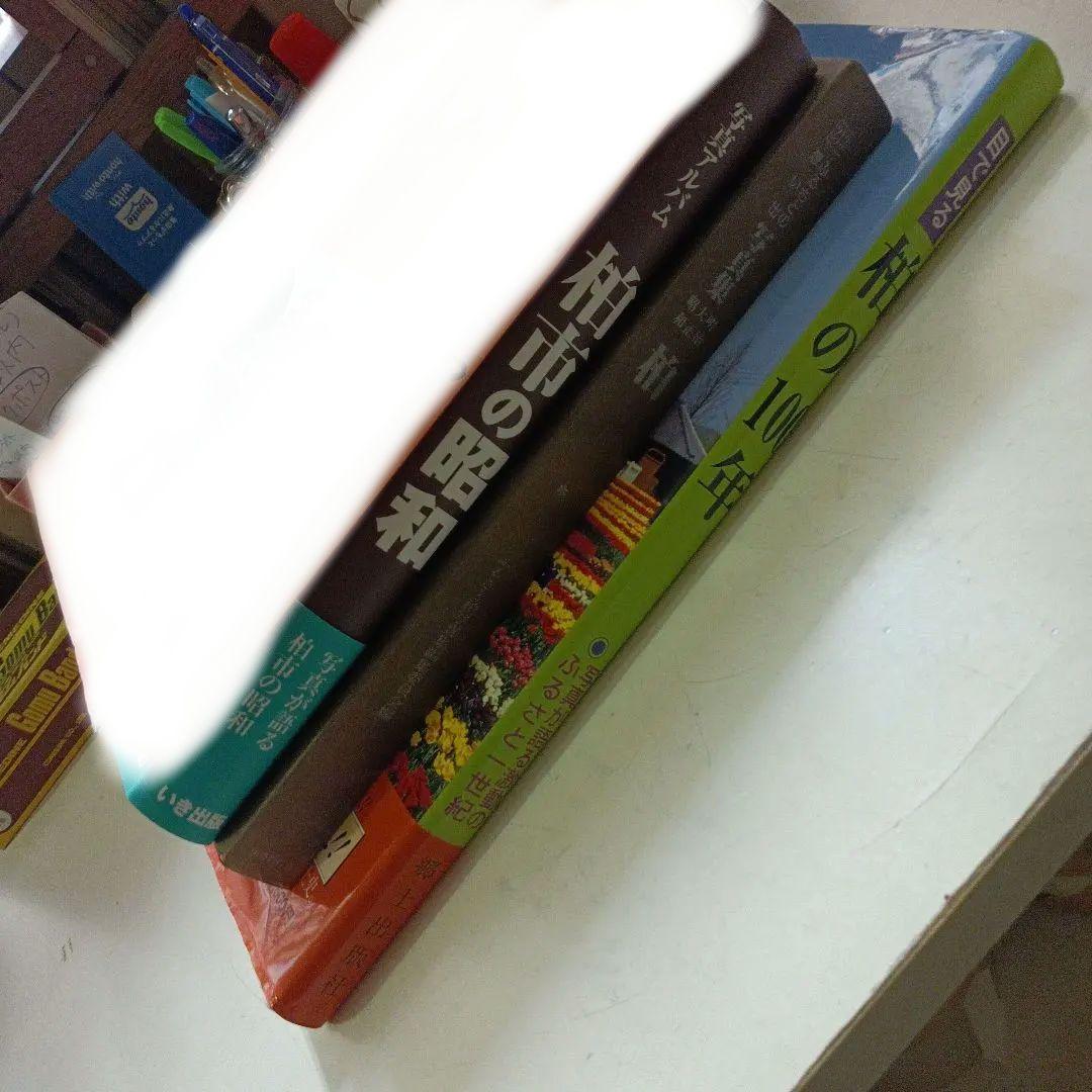 目で見る柏の100年　(千葉県柏市の本４冊セット)
