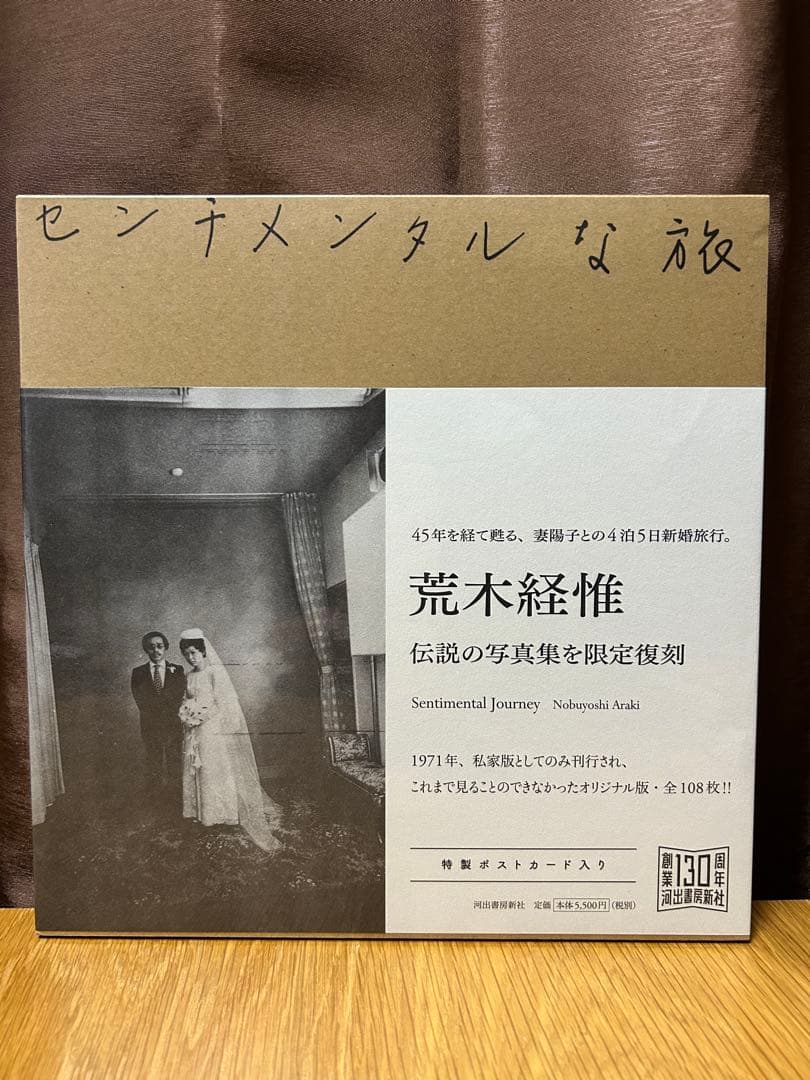 センチメンタルな旅 荒木経惟 限定復刻版　新品未開封