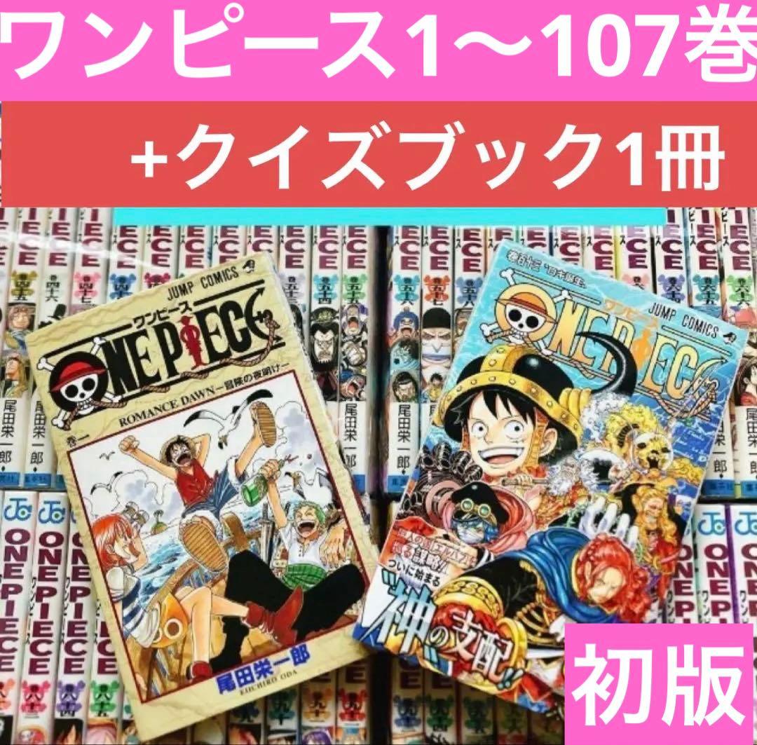 【状態良好】ワンピース 1〜107巻+クイズブック1冊　初版