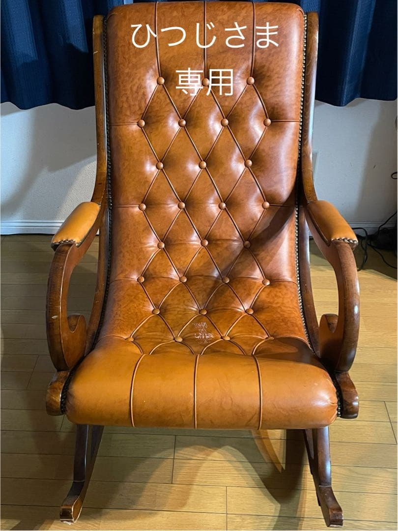 ひつじさま専用　ロッキングチェア