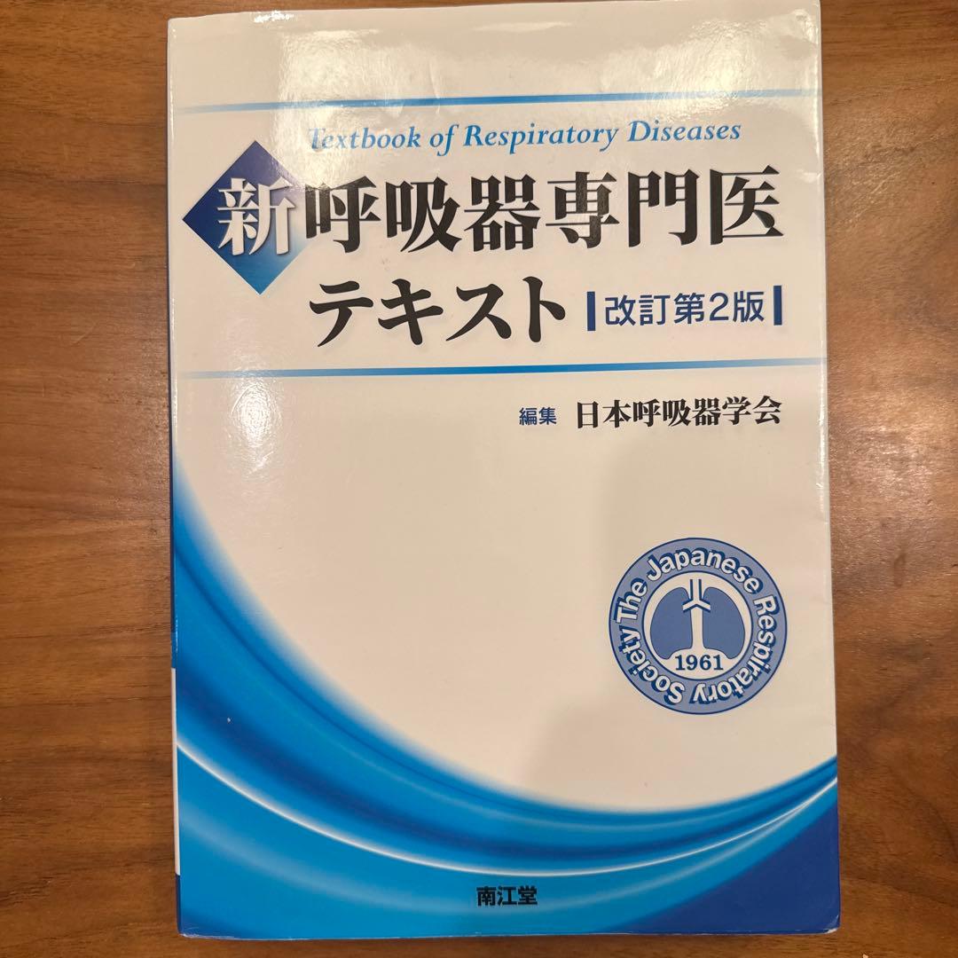 新呼吸器専門医テキスト 改訂第2版