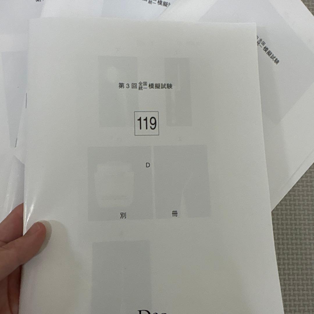 119回　DES模試119-3回　答え　写真