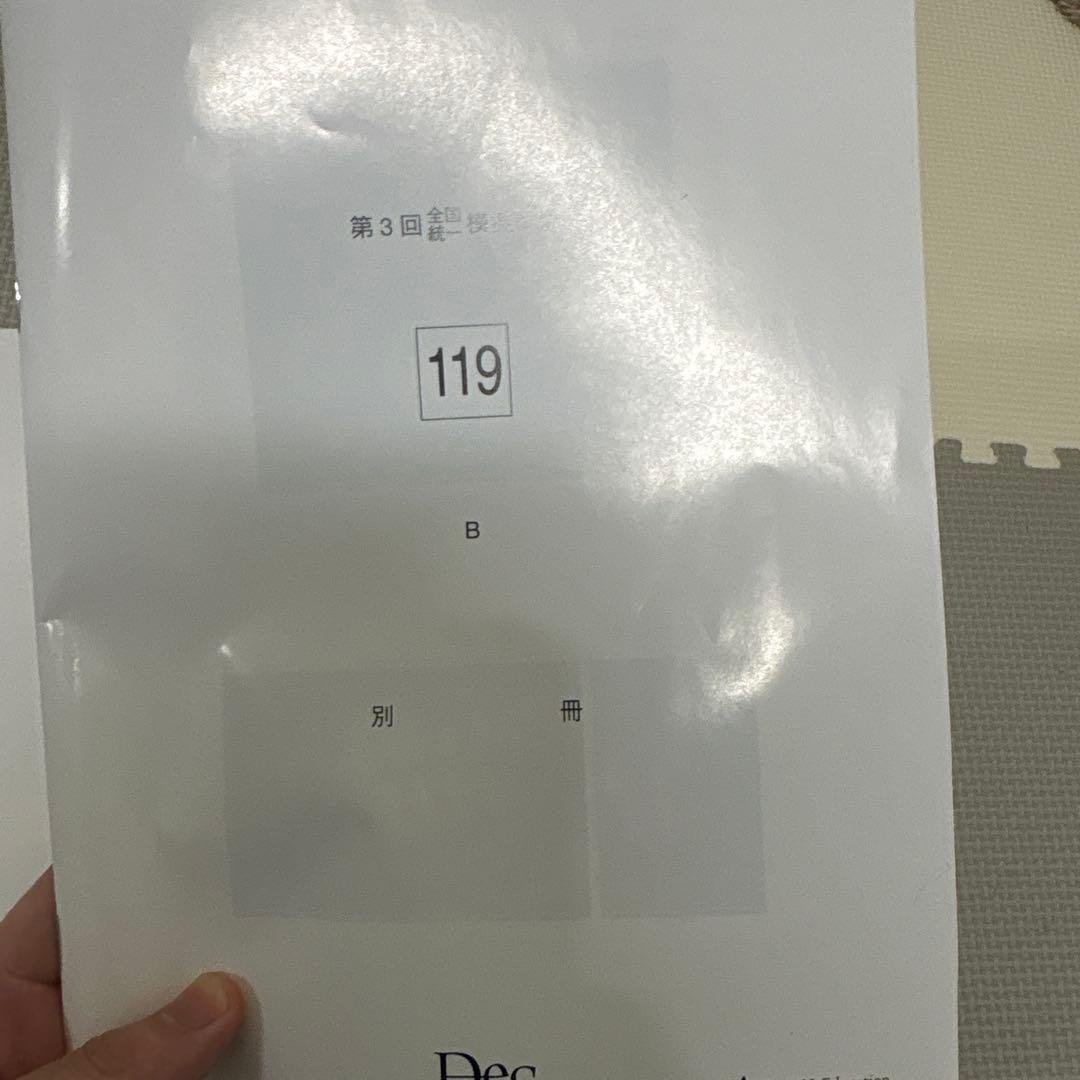 119回　DES模試119-3回　答え　写真